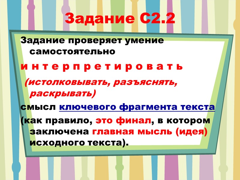 Задание C2.2 Задание проверяет умение самостоятельно  и н т е р п р